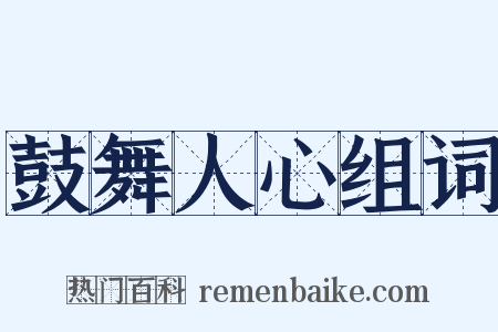 鼓舞人心组词是什么意思的图片